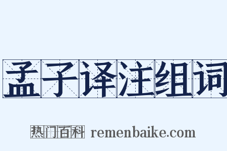 孟子译注组词是什么意思的图片